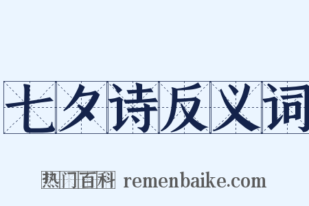 七夕诗反义词是什么意思的图片